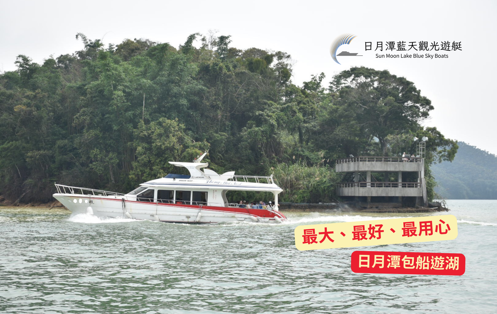 日月潭遊湖推薦｜日月潭包船推薦｜日月潭搭船｜日月潭遊艇｜日月潭船票｜日月潭包船｜日月潭導覽｜