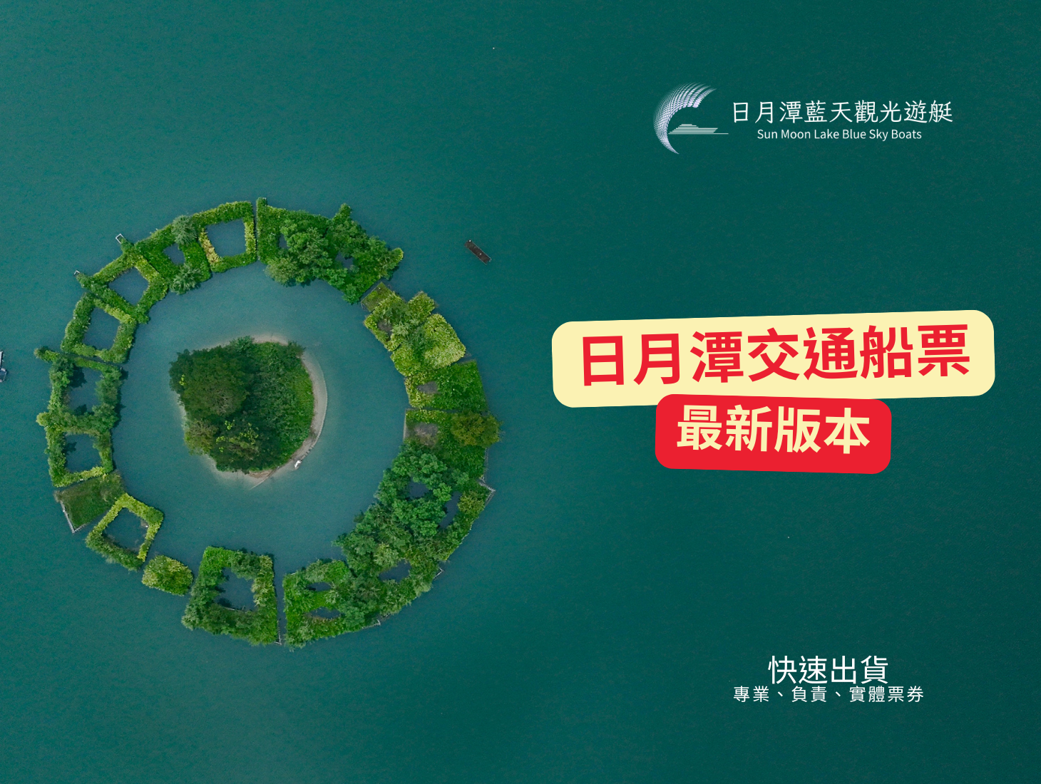 日月潭遊湖推薦｜日月潭包船推薦｜日月潭搭船｜日月潭遊艇｜日月潭船票｜日月潭包船｜日月潭導覽｜