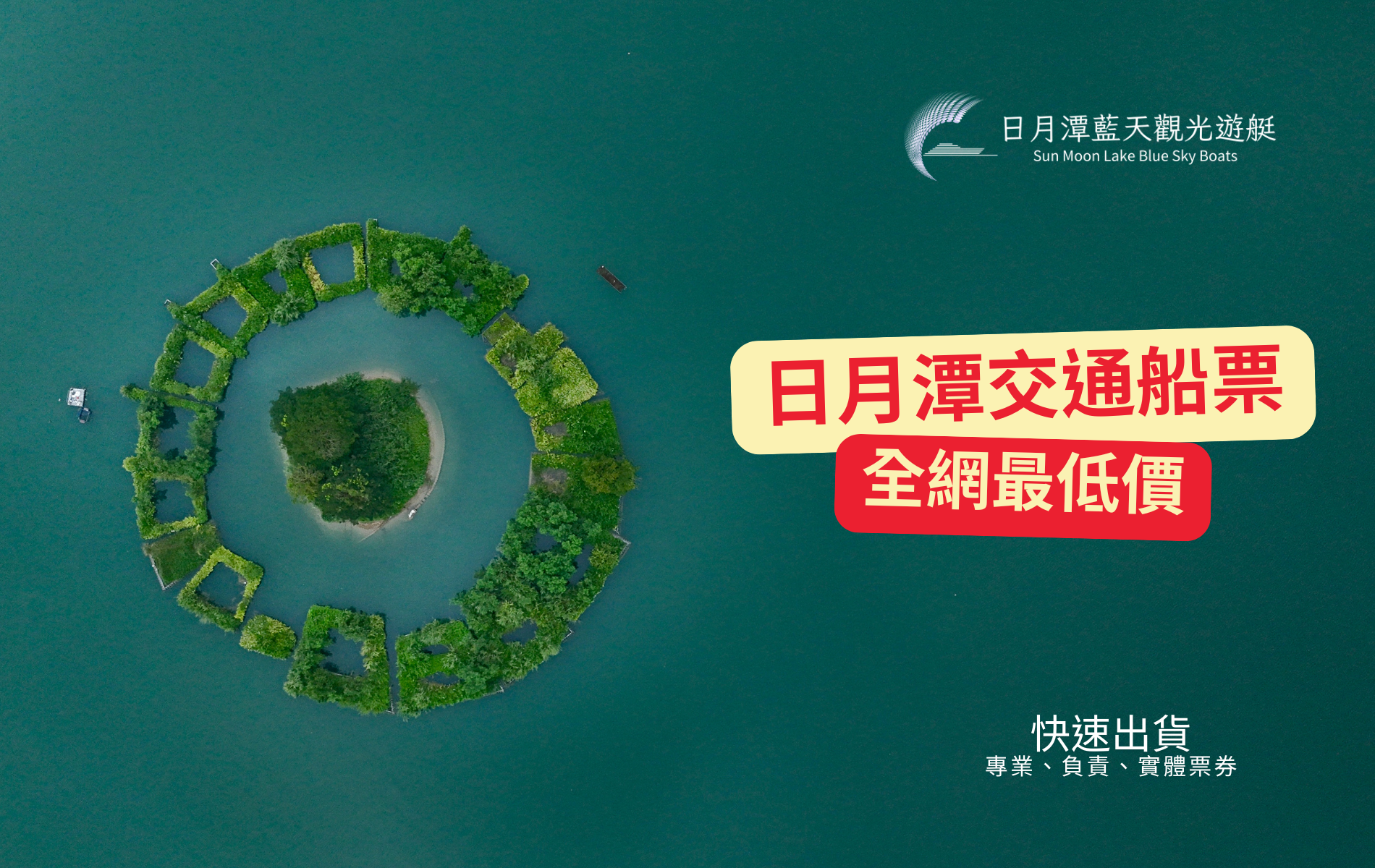 日月潭遊湖推薦｜日月潭包船推薦｜日月潭搭船｜日月潭遊艇｜日月潭船票｜日月潭包船｜日月潭導覽｜